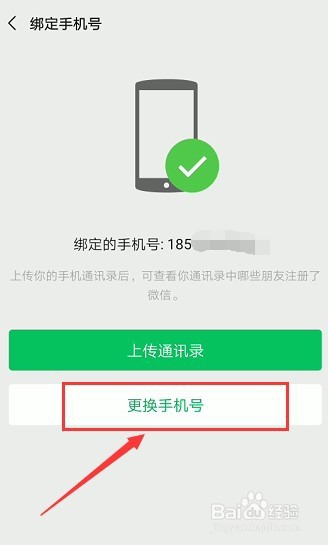 如何更换微信中绑定的手机号码