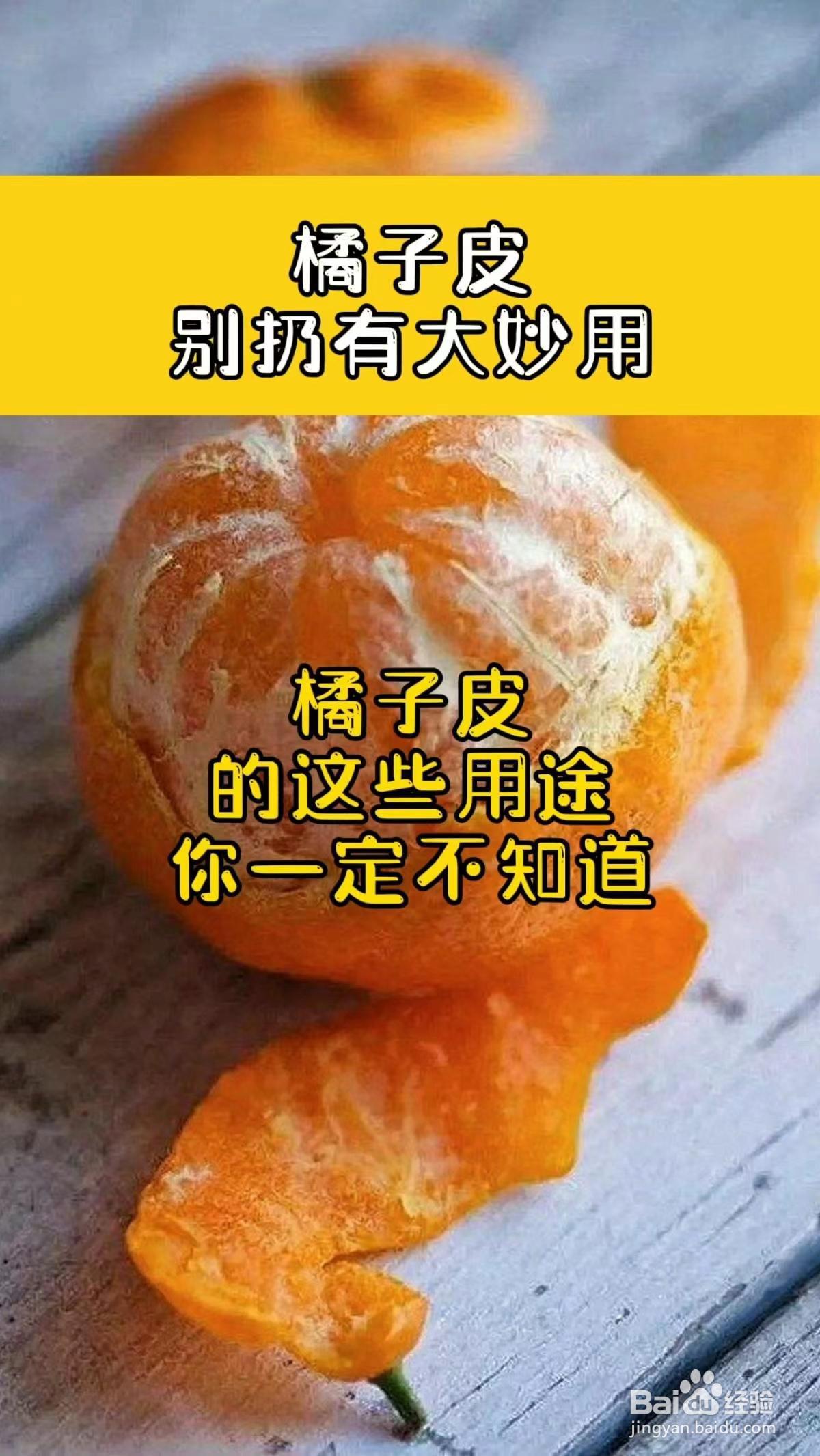 吃完的橘子皮别扔，有大妙用，这些用途你一定不知道