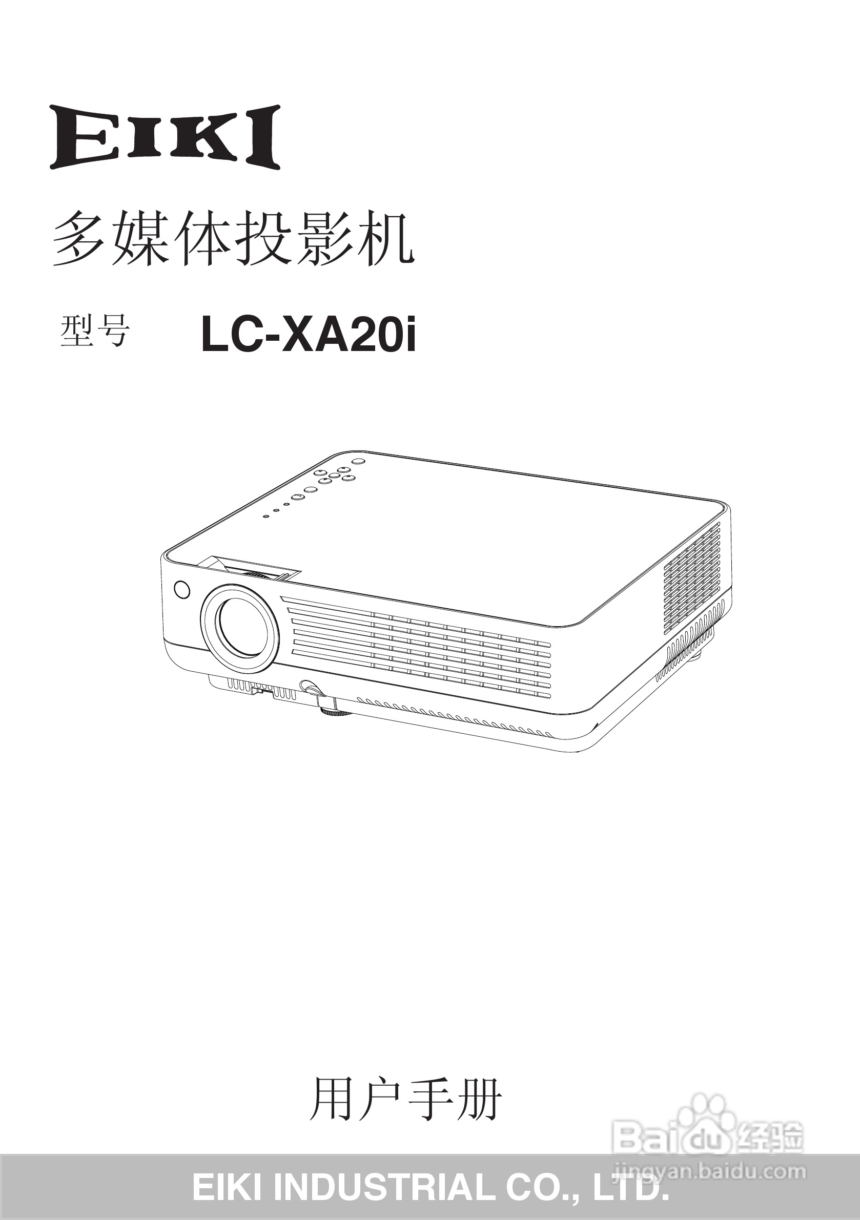 EIKI爱其 LC-XA20I投影机说明书:[1]