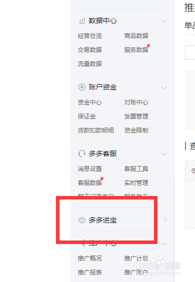 左侧选中【多多进宝】