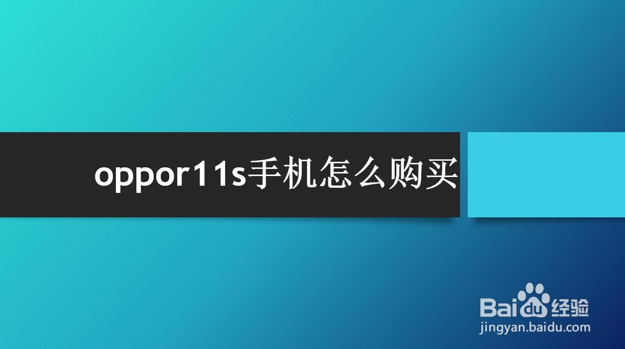 oppor11s手机怎么购买