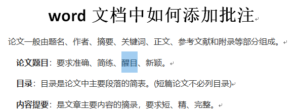 word文档中如何给文字添加批注