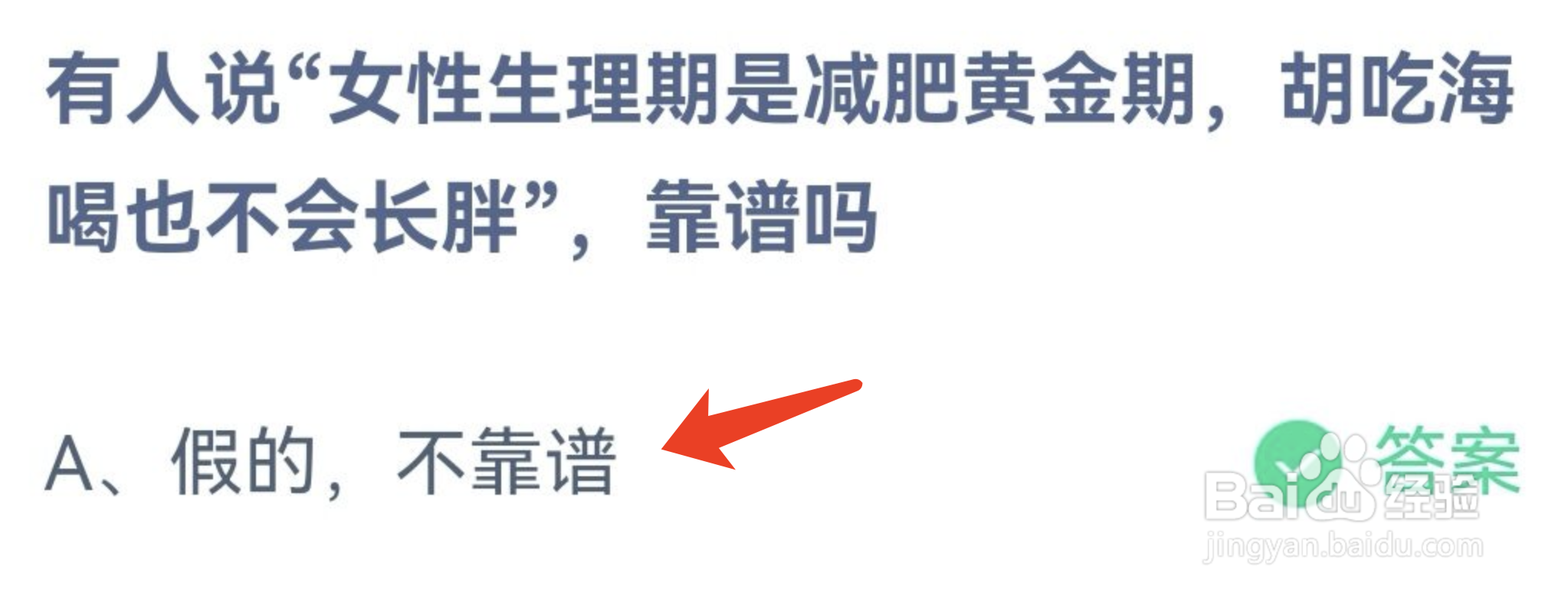蚂蚁庄园4月6日有人说女性生理期是减肥黄金期