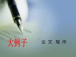 议论文，教你如何得高分