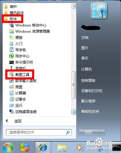 怎样快捷利用Windows7快捷键截图