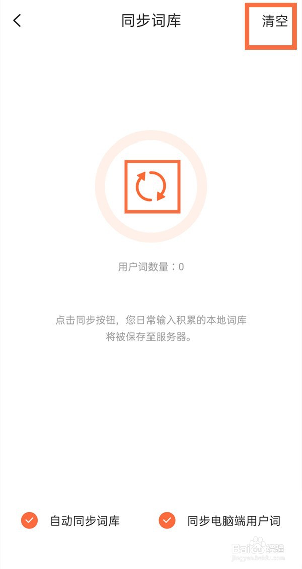 搜狗输入法个人词库怎么删除