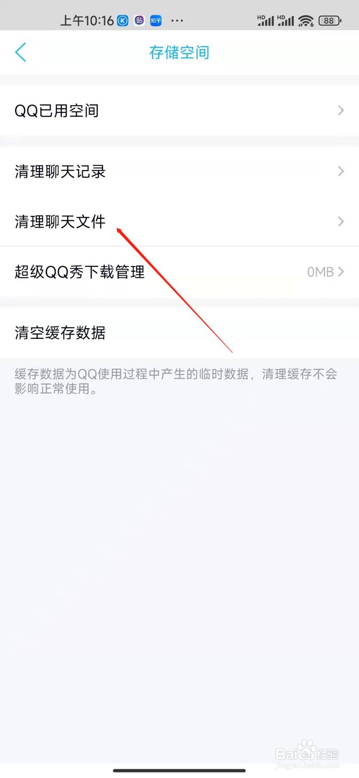 qq如何清理聊天文件