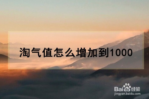 <b>淘气值怎么增加到1000</b>