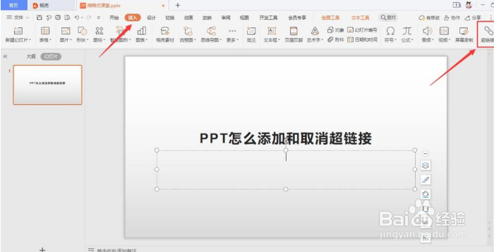 PPT怎么添加超链接