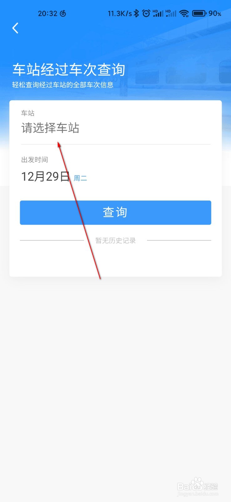 12306怎么查询车站车次