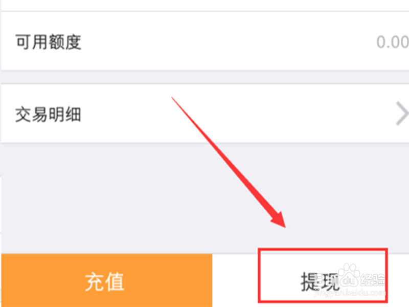 如何在捎货软件中将金额提现？