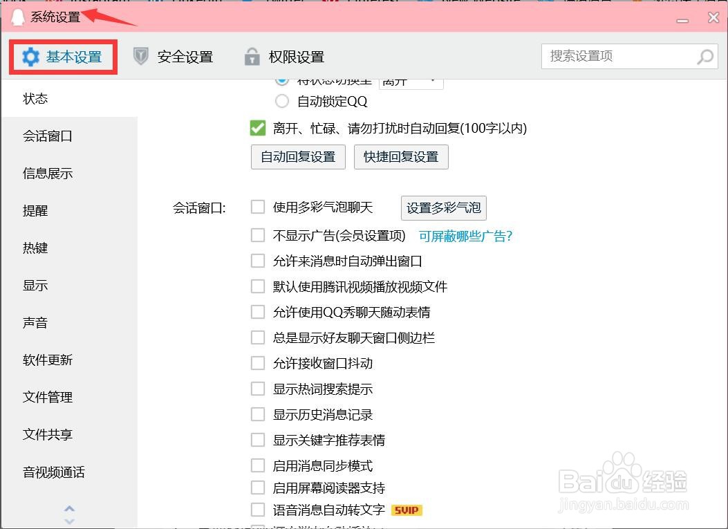 使用QQ时如何禁止窗口抖动