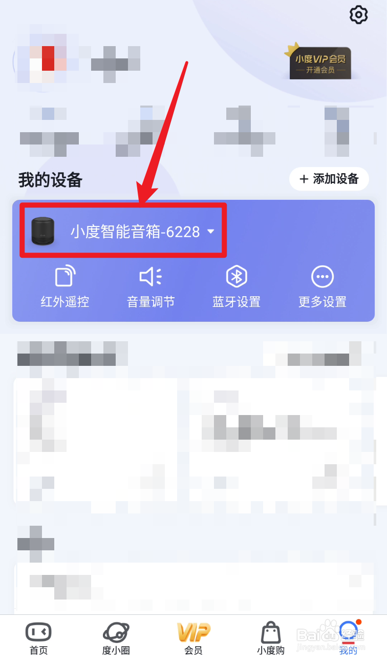 小度App如何修改音响名称