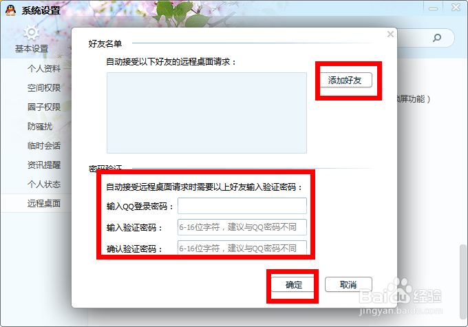 QQ怎么设置远程桌面连接这台计算机
