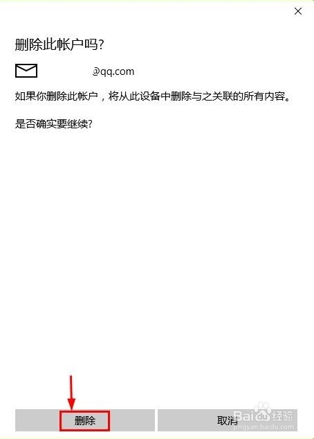 Win10邮件应用中怎么删除邮箱账户