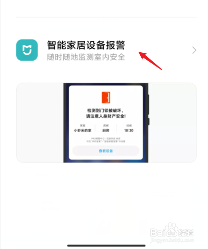 小米手机怎么开启智能家居设备报警