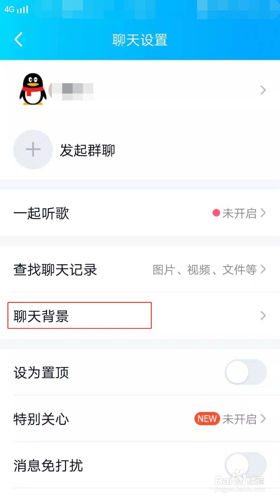手机QQ如何设置聊天背景