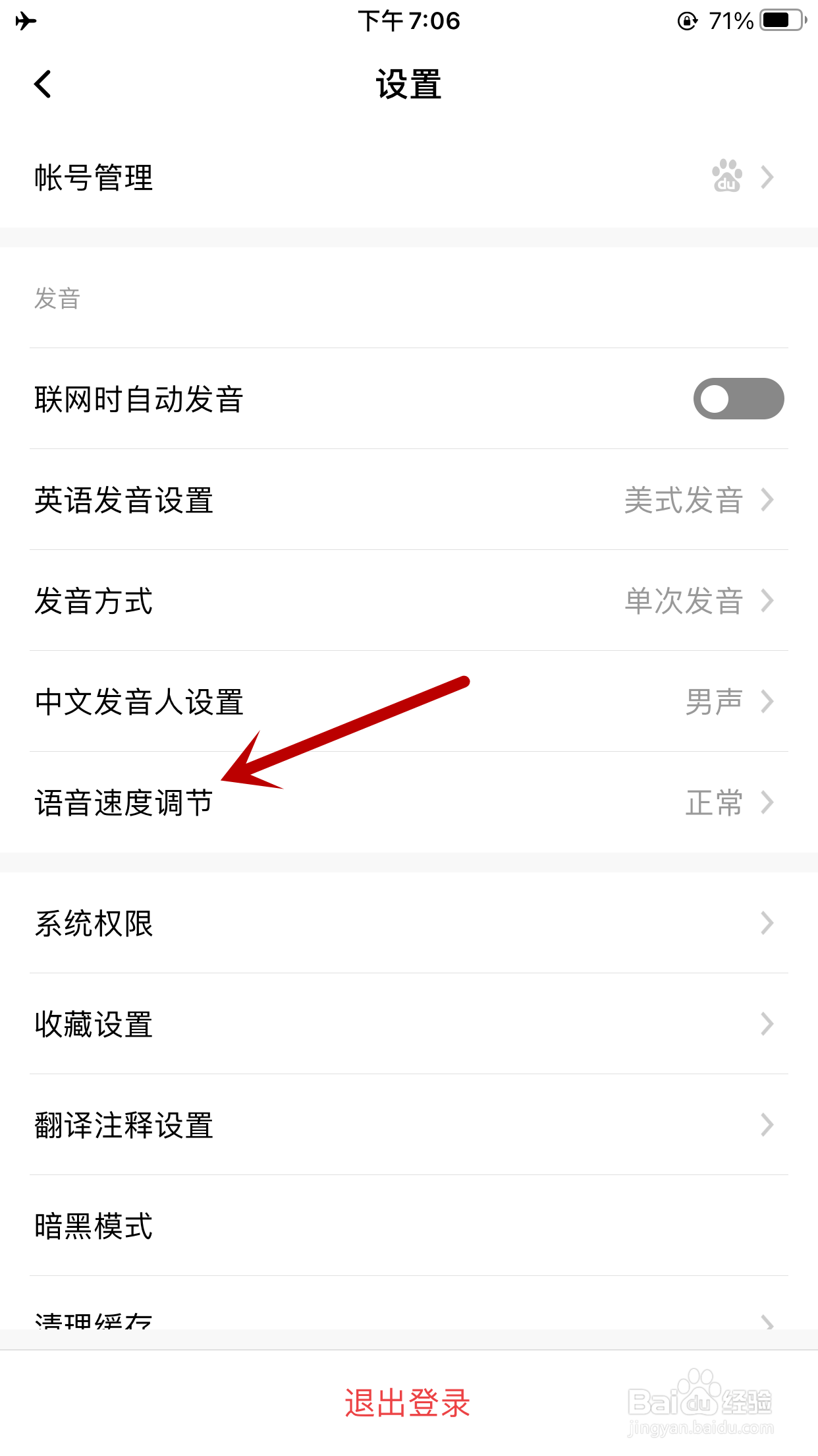 百度翻译如何调节语音速度