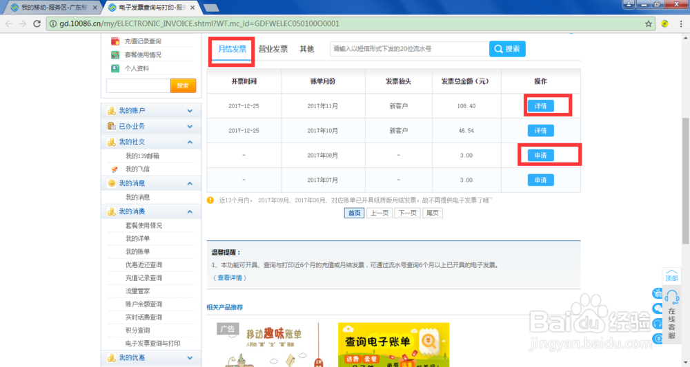 中国移动客户如何在网页端上申请电子发票