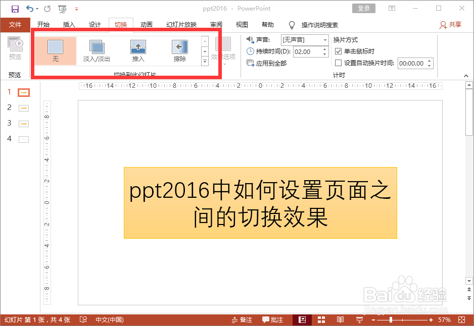ppt2016中如何设置页面之间的切换效果