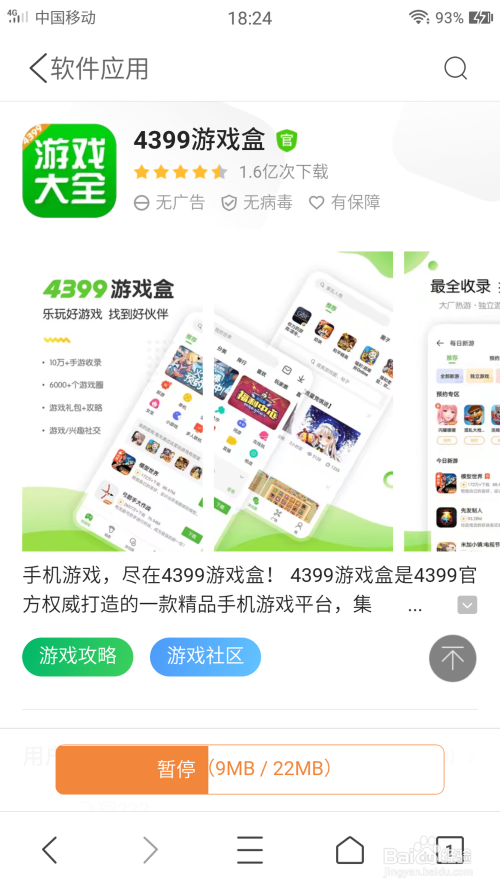 4399遊戲盒在手機上怎麼下載安裝