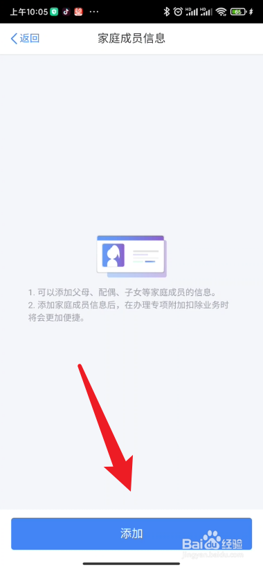 个人所得税在哪里添加家庭成员信息