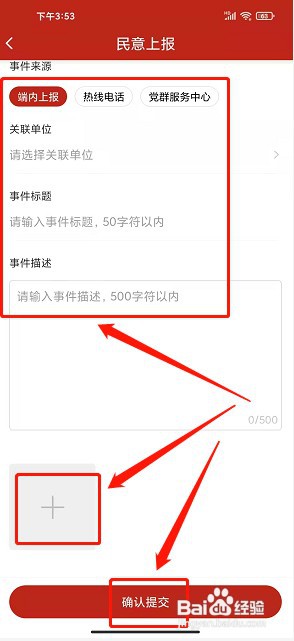 我的新红山app如何提交民意反馈