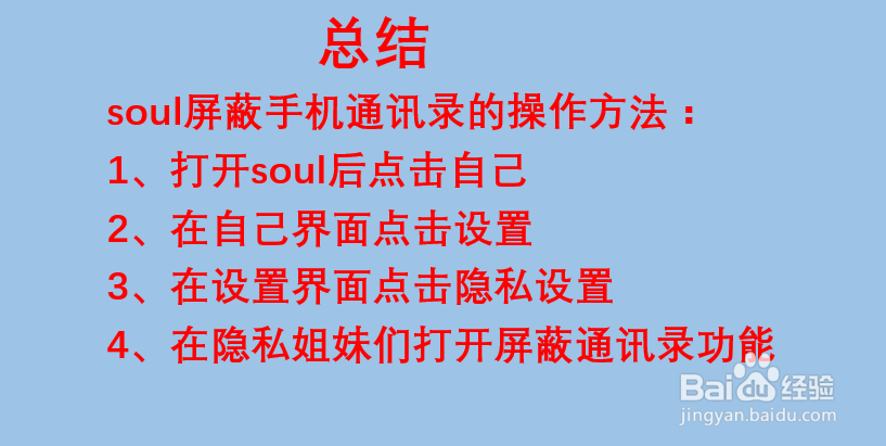 soul如何屏蔽手机通讯录？