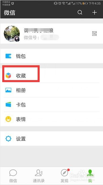 微信中如何删除“我的收藏”中的内容
