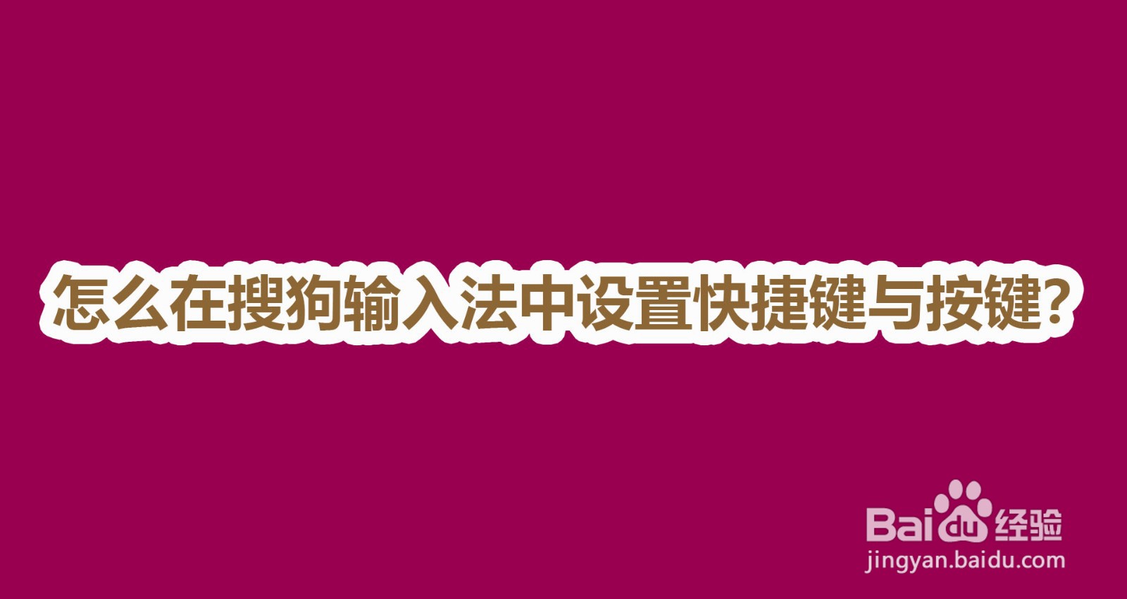 怎么在搜狗输入法中设置快捷键与按键