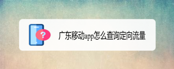 广东移动app怎么查询定向流量