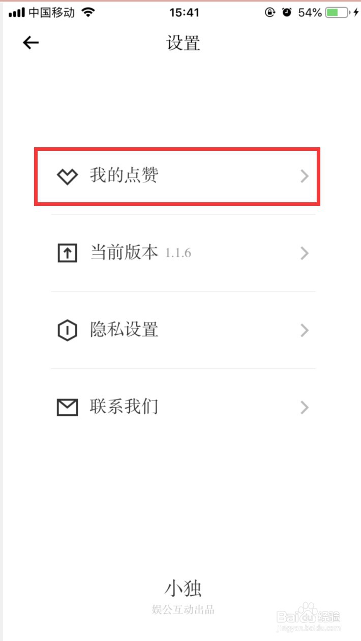 小独APP如何查看我的点赞记录