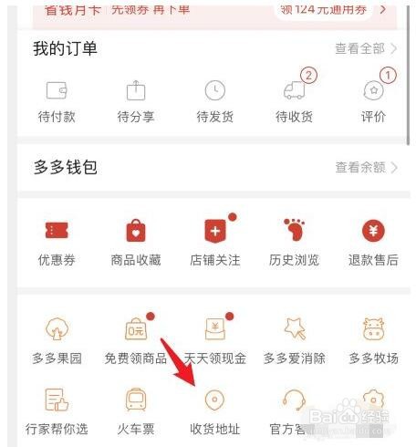 拼多多怎么改地址