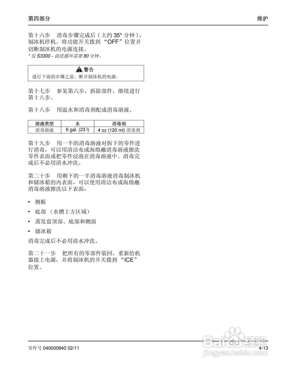 Manitowoc万利多SD0323W制冰机说明书:[6]
