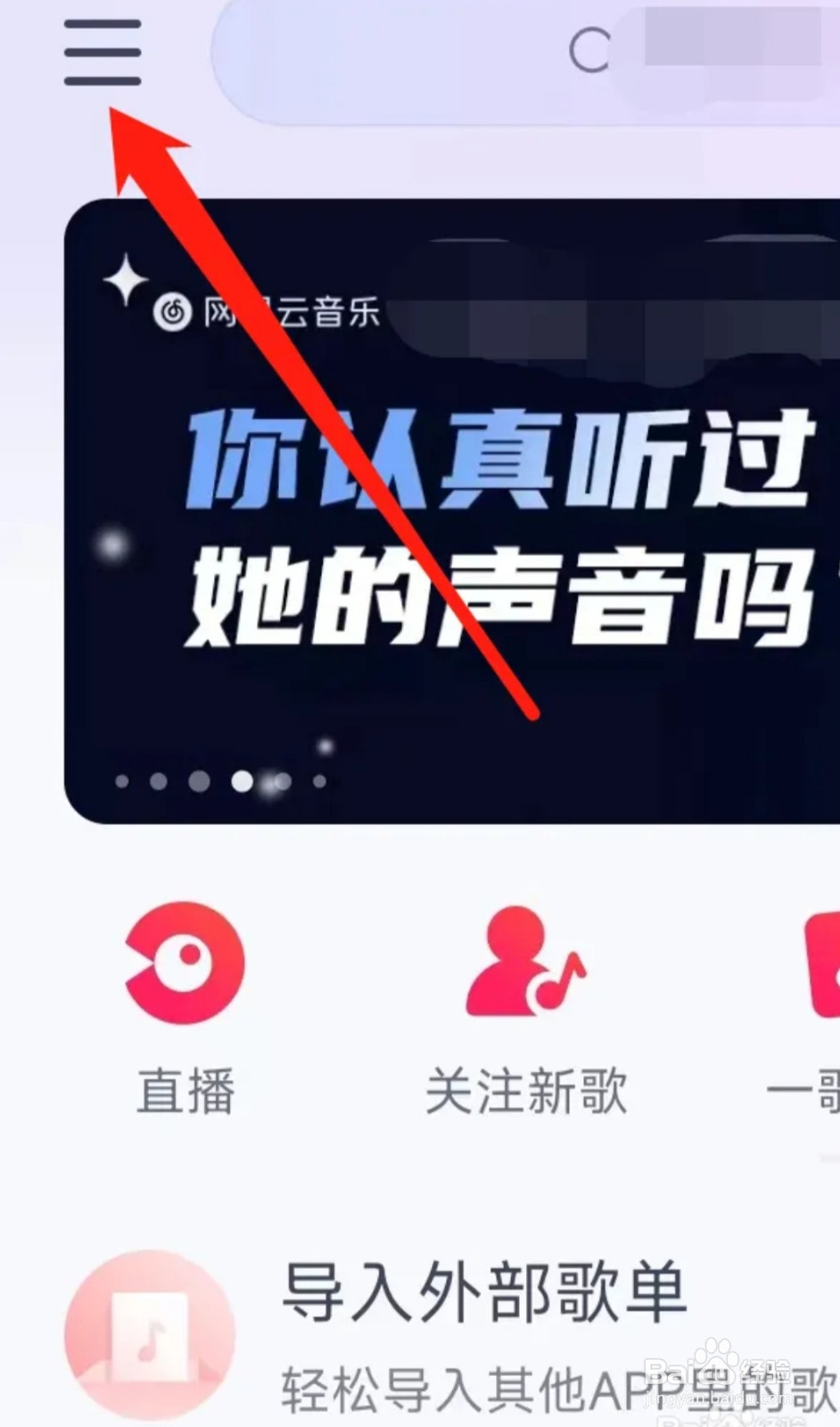 网易云音乐进行账号页管理