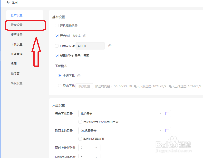 迅雷11怎么设置云盘同时上传5个任务