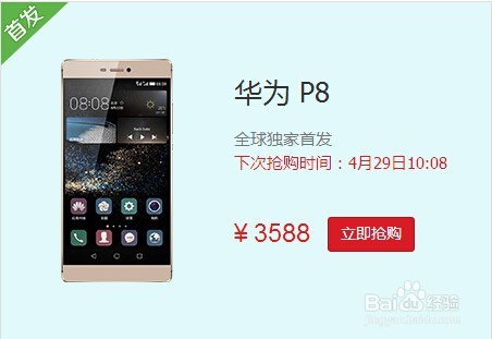 华为P8抢购 怎么抢购华为P8