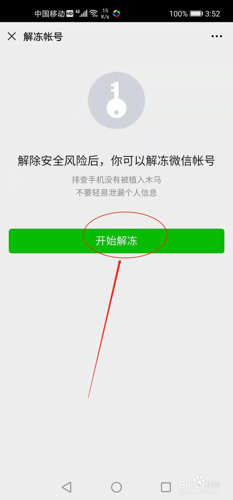 如何解冻微信帐号