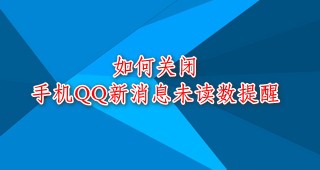 <b>如何关闭手机QQ新消息未读数提醒</b>