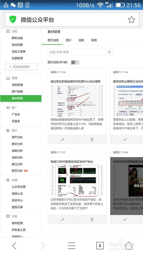 手机登陆微信公众管理平台的两种方法
