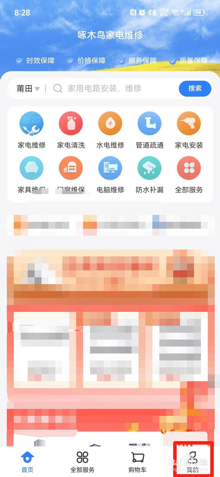 啄木鸟家电维修APP怎么清除缓存