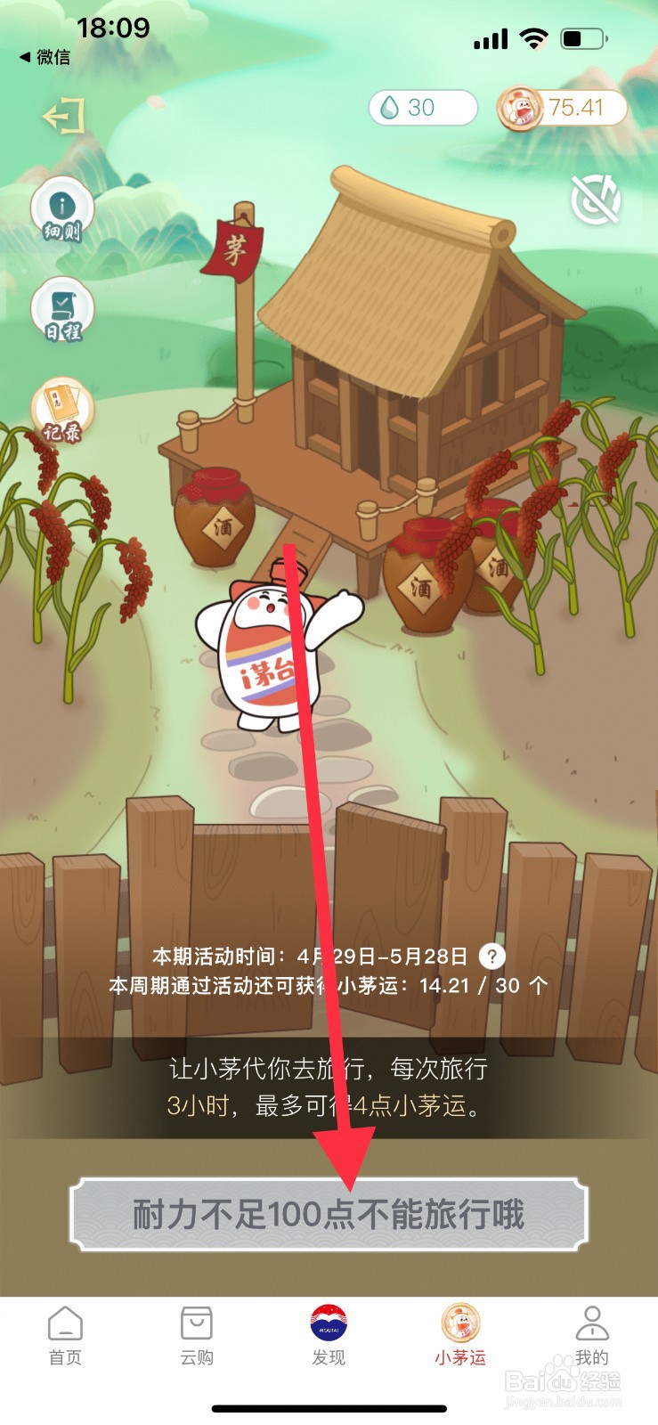 i茅台怎么通过旅行获得小茅运