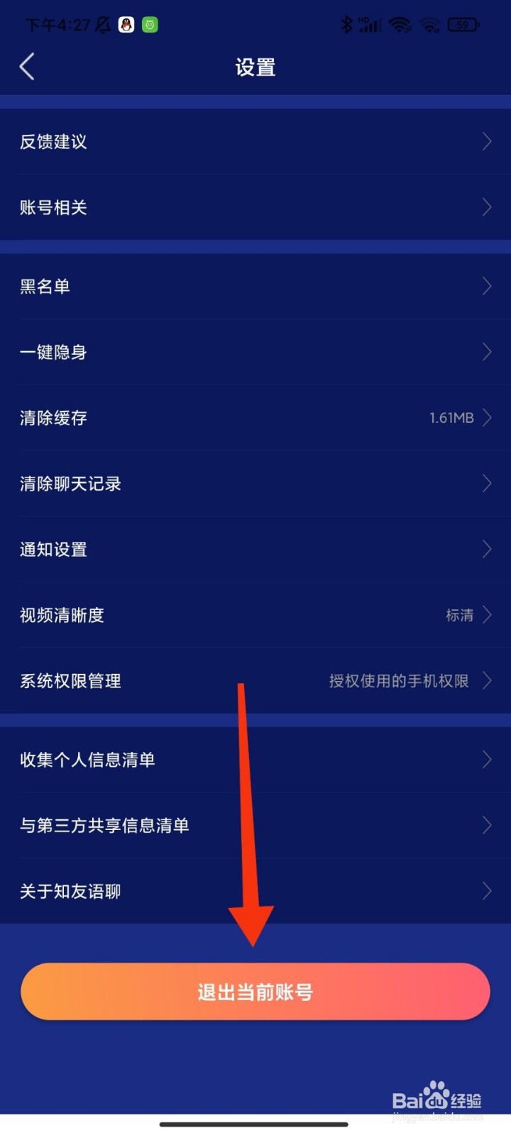 知友语聊怎么退出登录