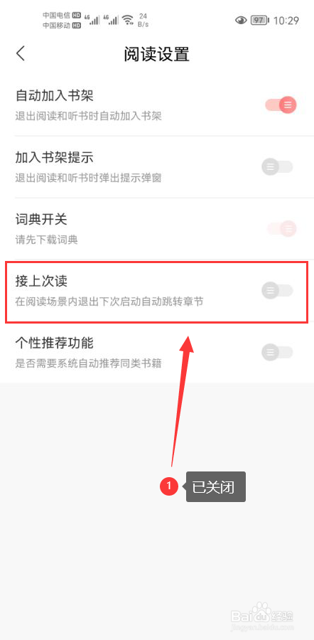 沃阅读怎么关闭接上次阅读章节功能