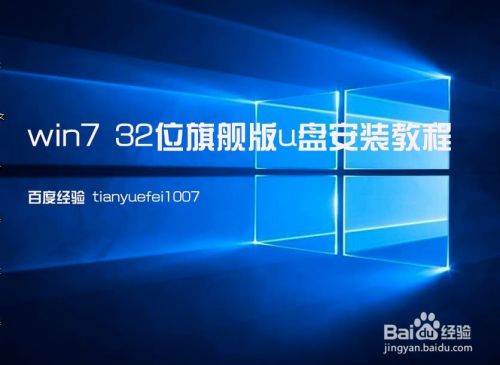 win7 32位旗舰版u盘安装教程