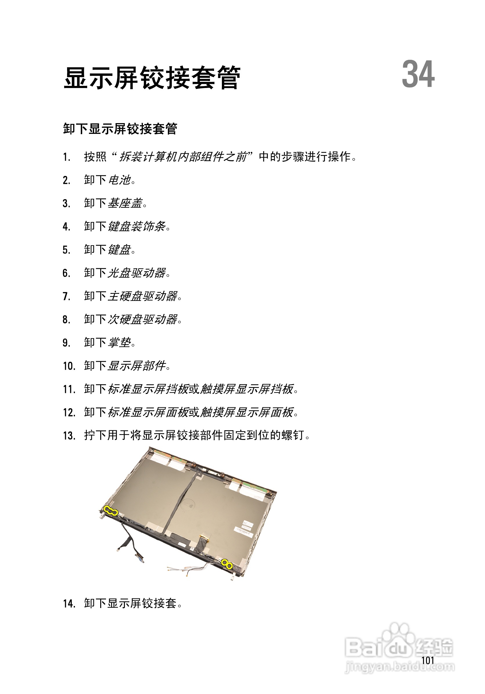 戴尔Precision M6600笔记本电脑使用说明书:[11]