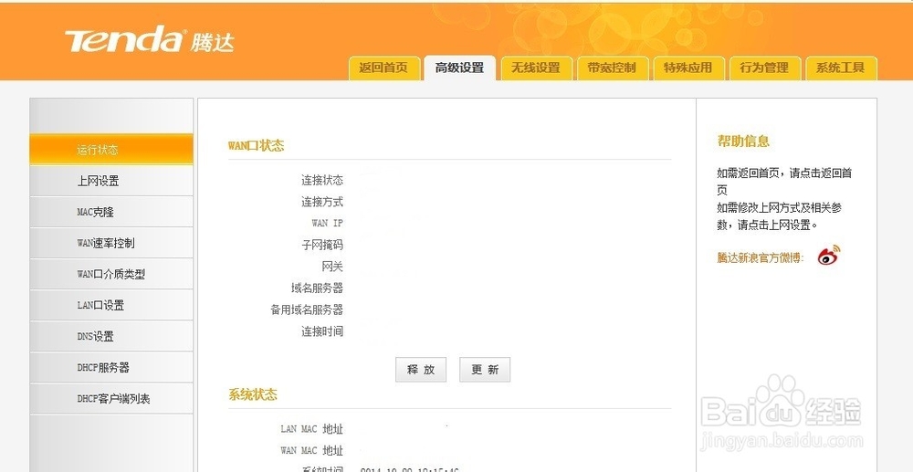 腾达路由器：[9]限速设置