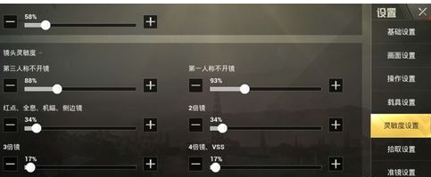 刺激战场灵敏度设置