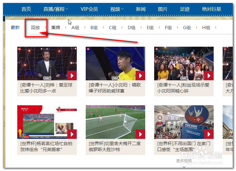 如何看世界杯的录播回放视频？