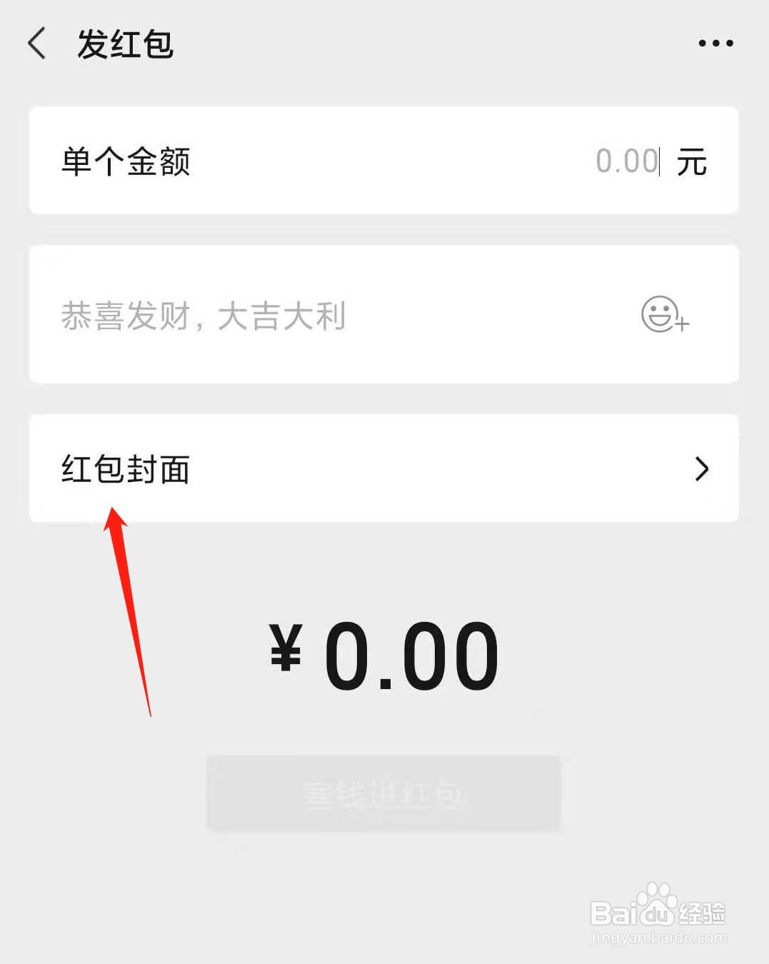 微信如何更换红包封面